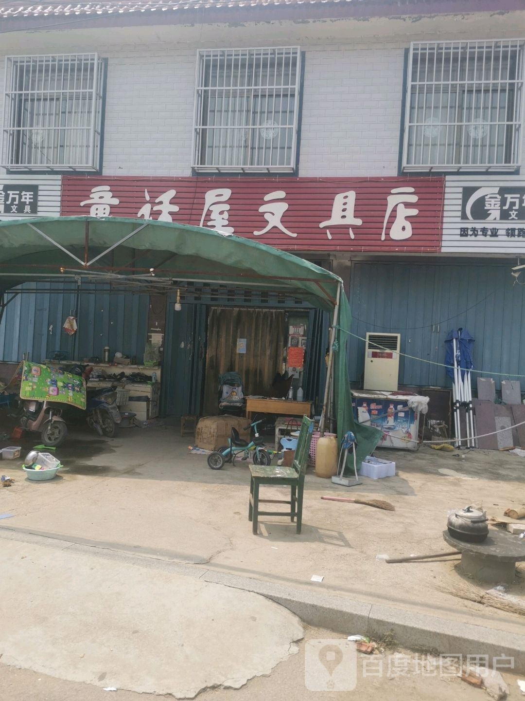 童话屋文具店