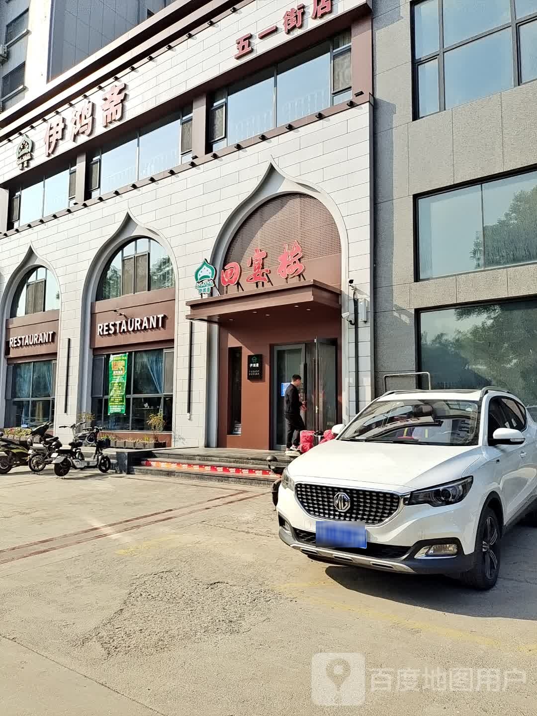 清真伊鸿斋·回宴楼(五一街店)