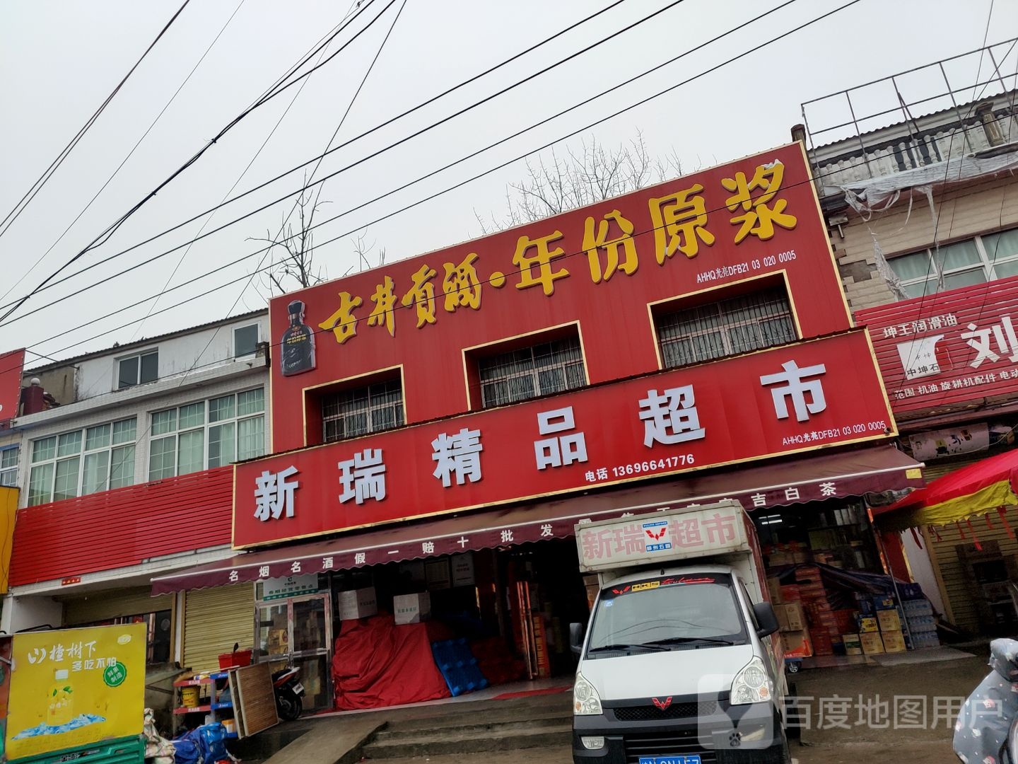 新瑞精品超市