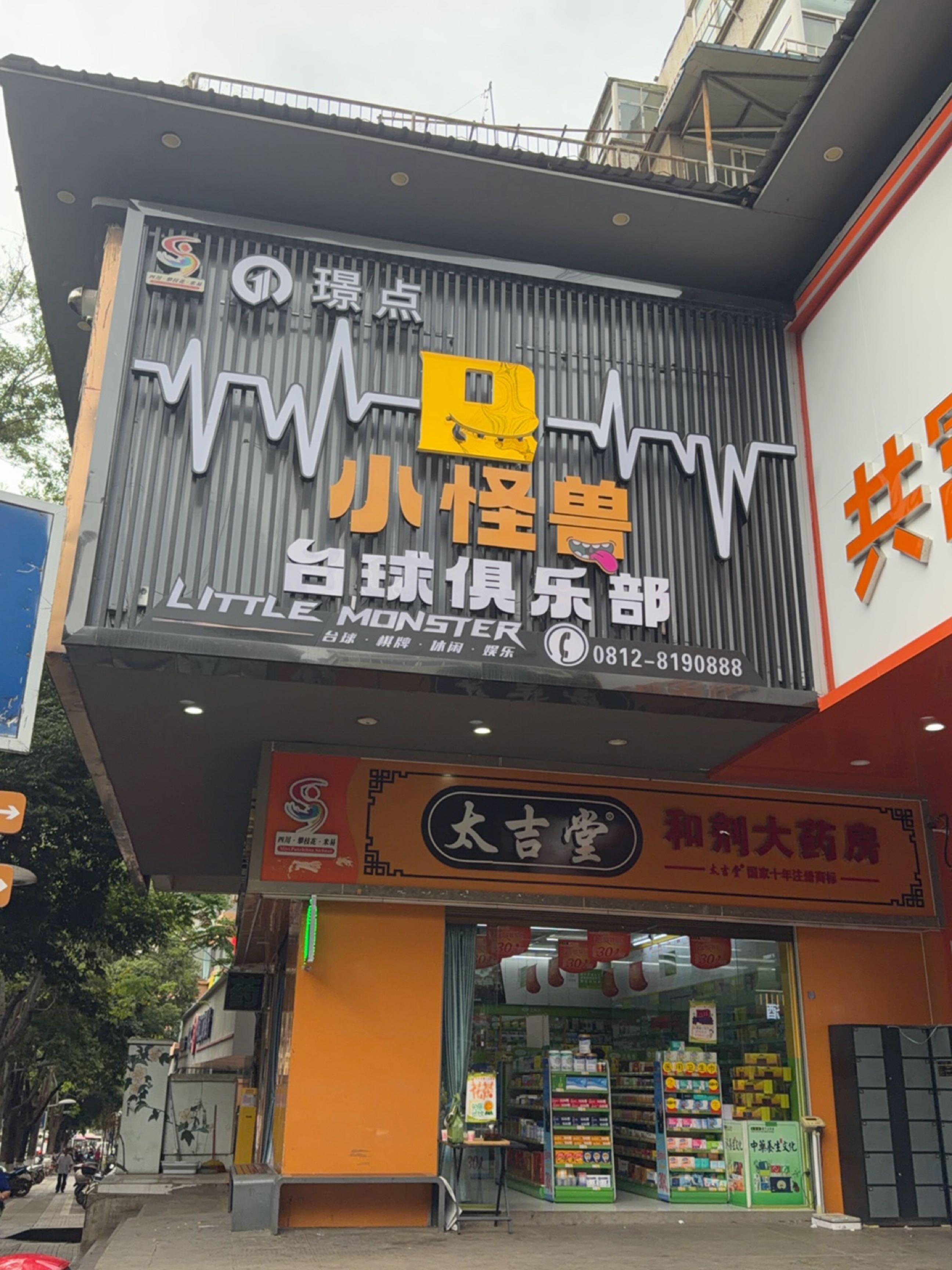 小怪兽台球俱乐部