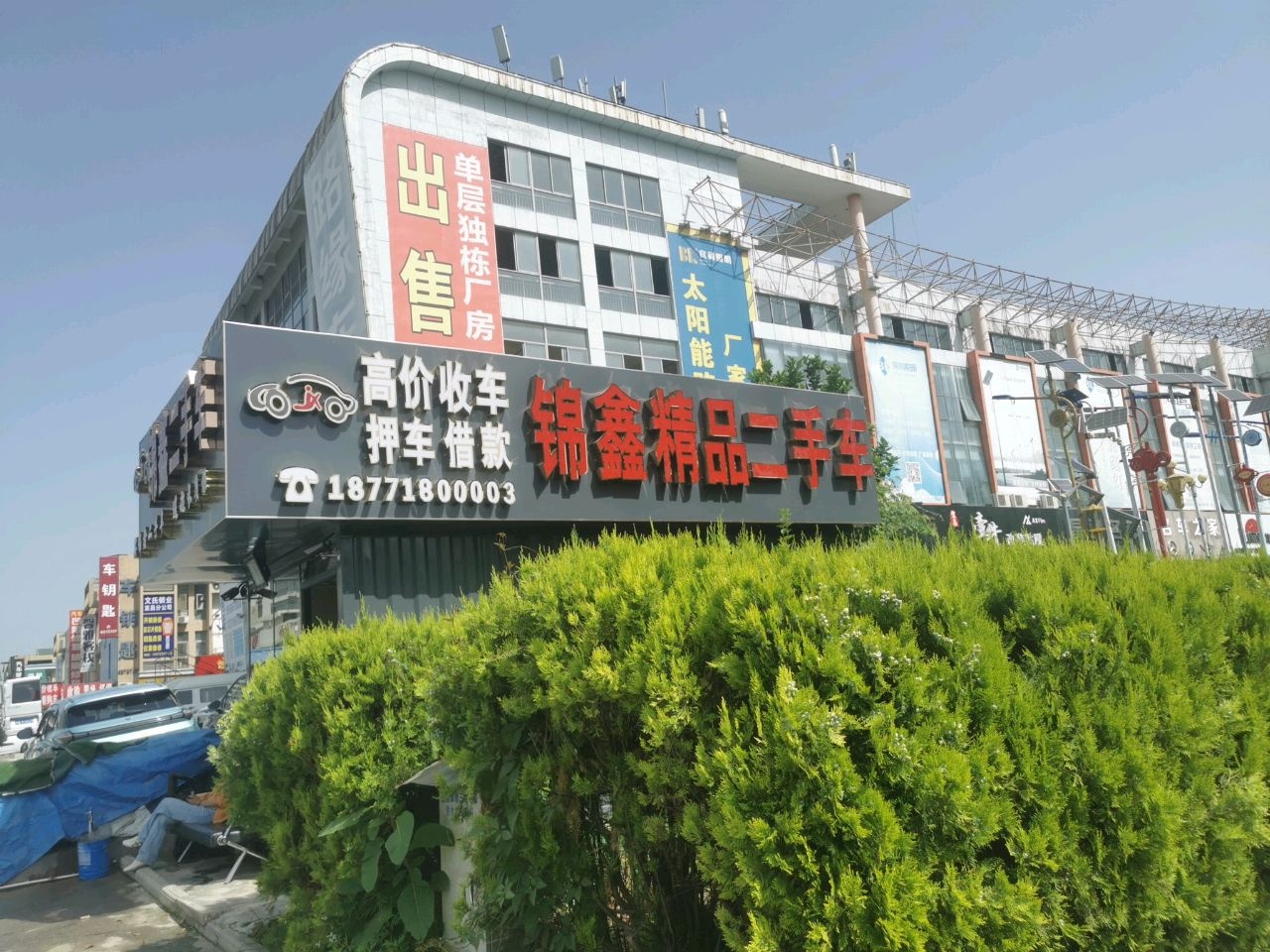 锦鑫精品二手车