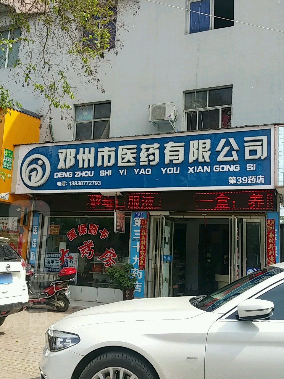 邓州市医药有限公司(第39药店)