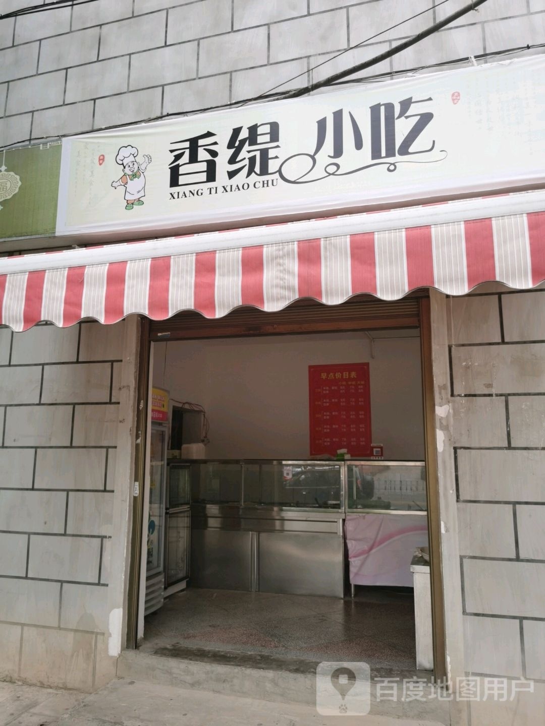 香堤小吃