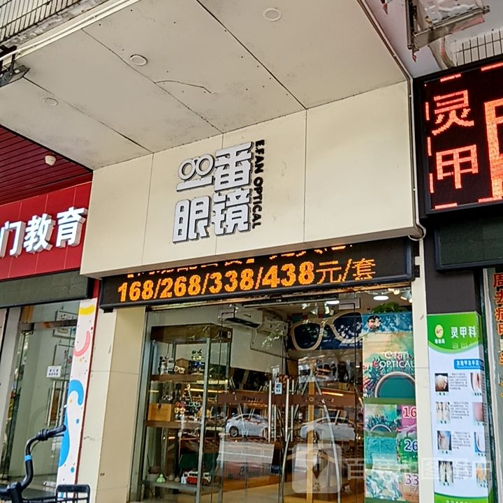 番眼镜(健威广场店)