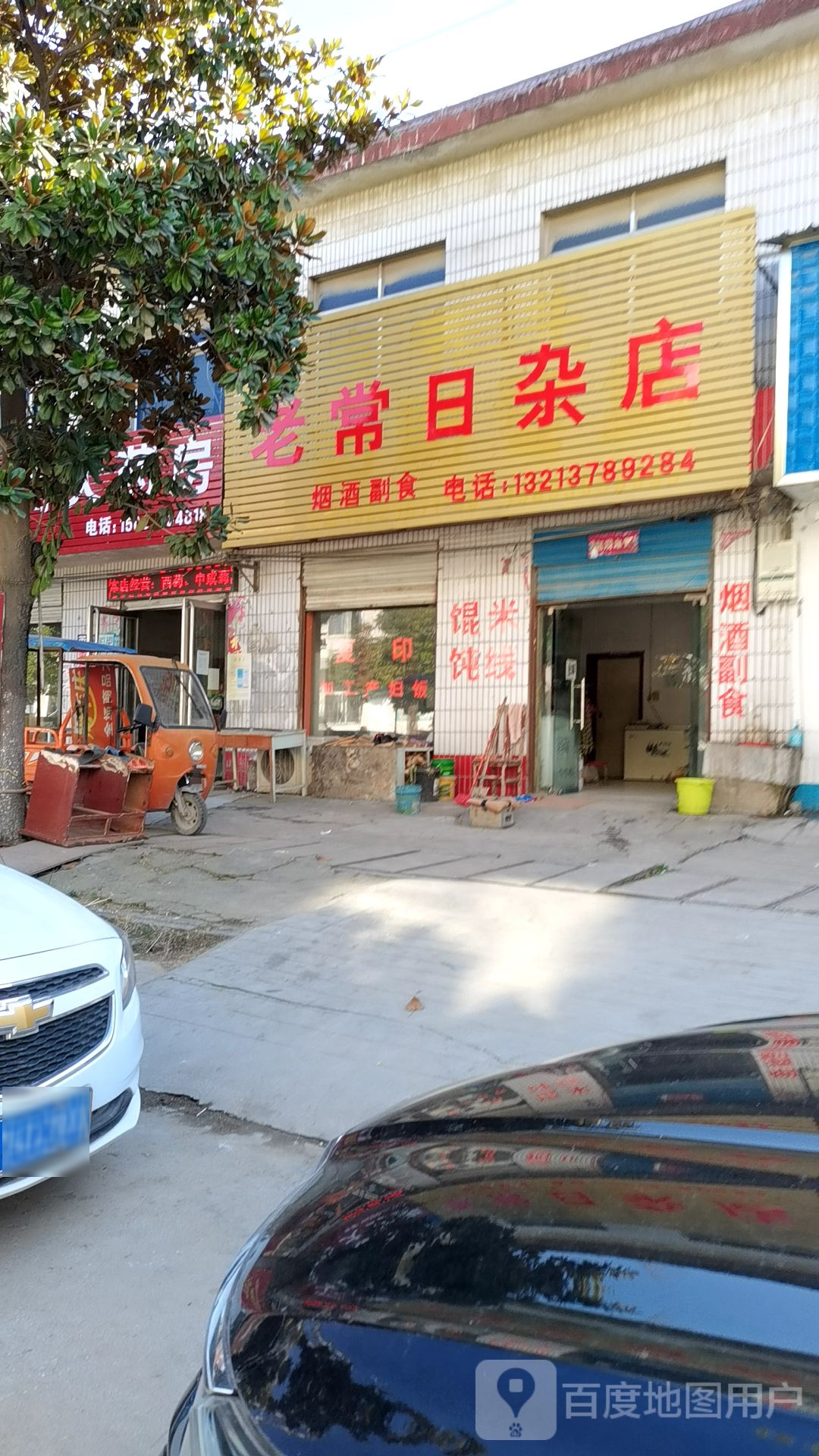 卧龙区蒲山镇老常日杂店