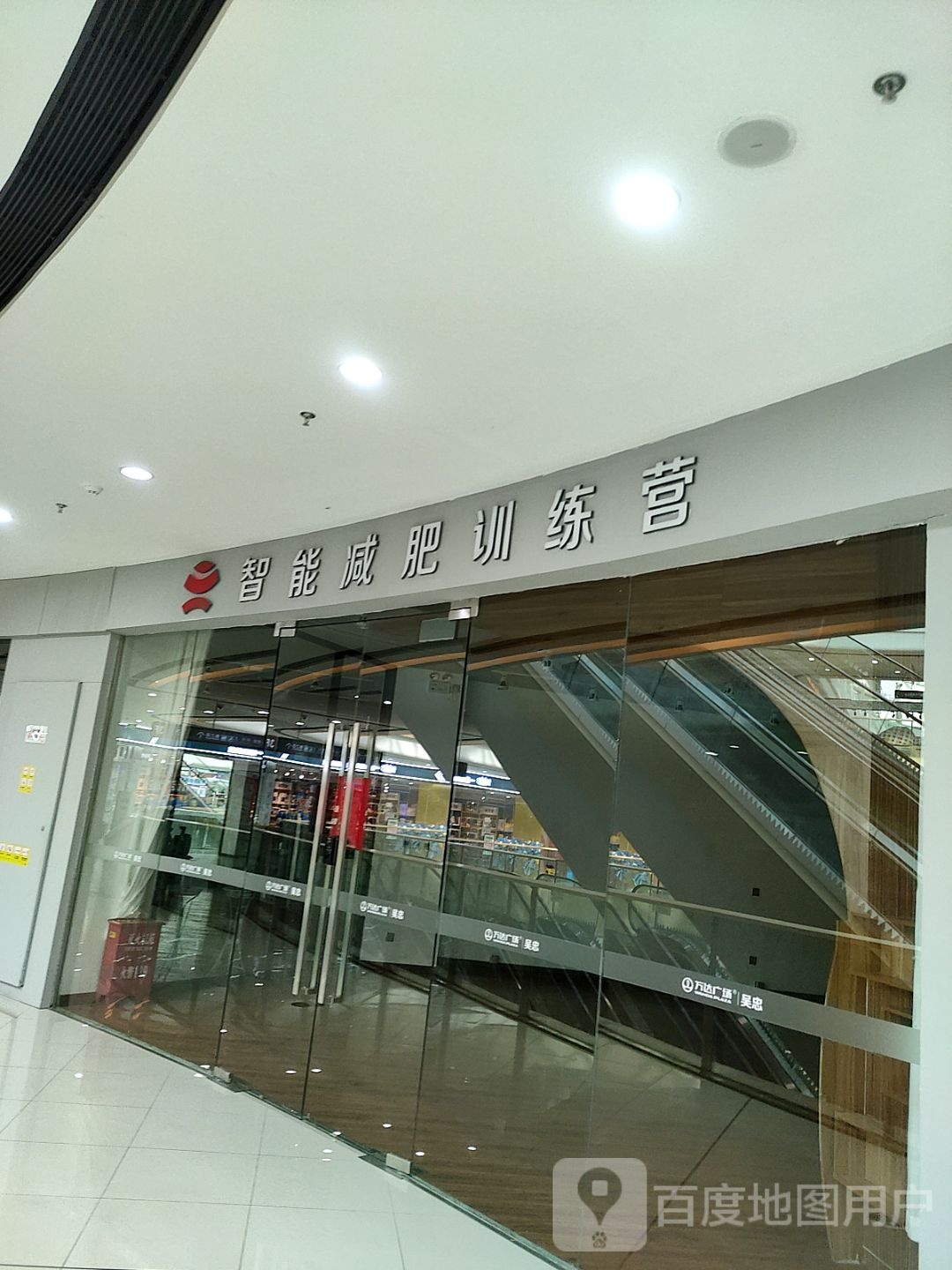 智能减肥训练营(万达广场吴忠店)