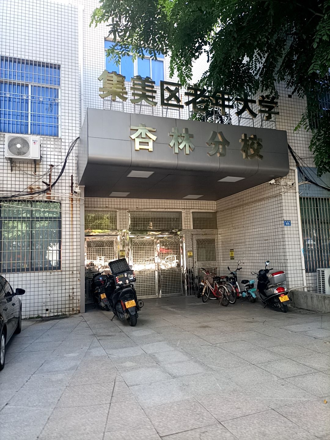 厦门市集美区老年活动中心(月浦路店)