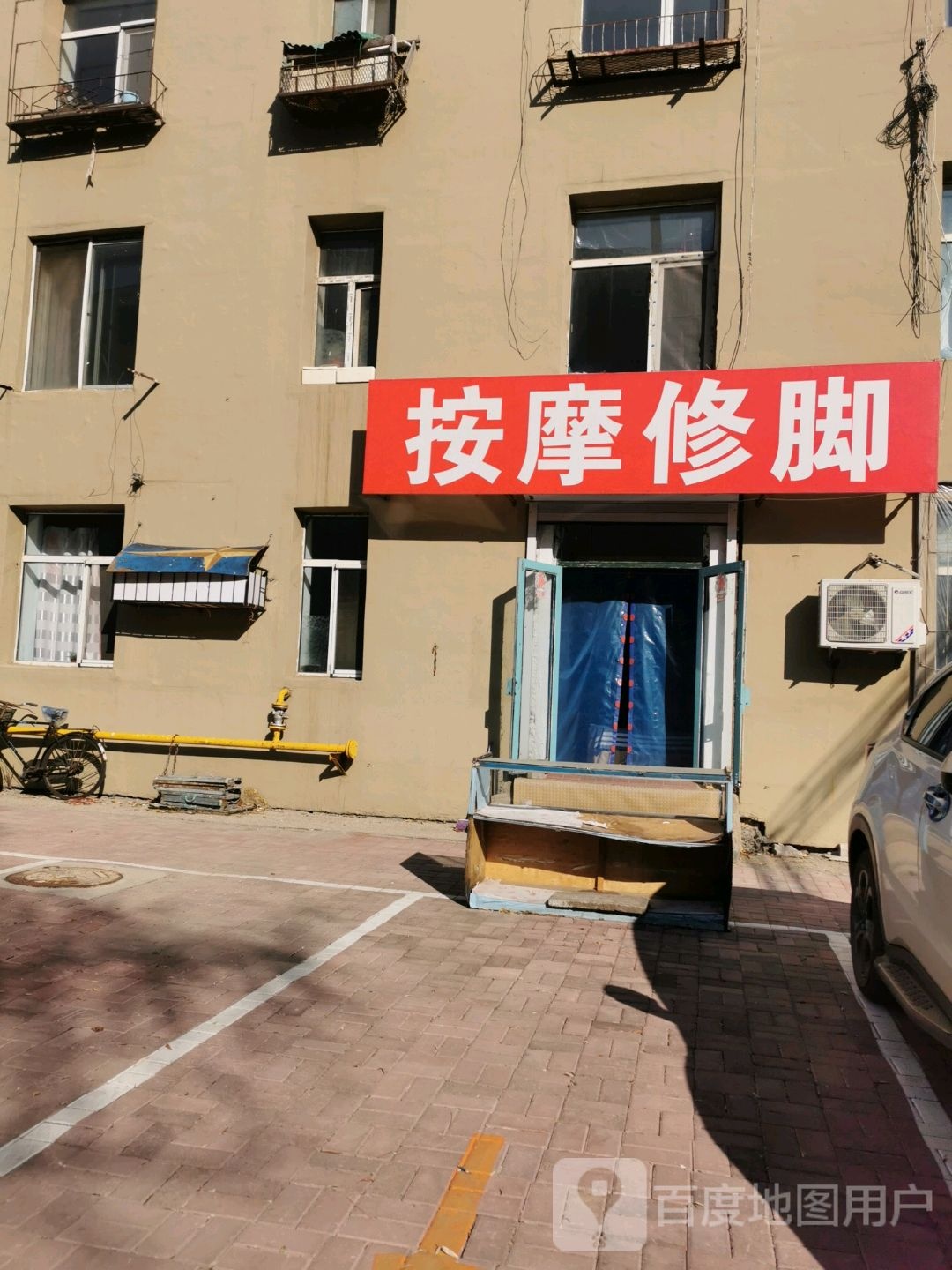 按摩修脚
