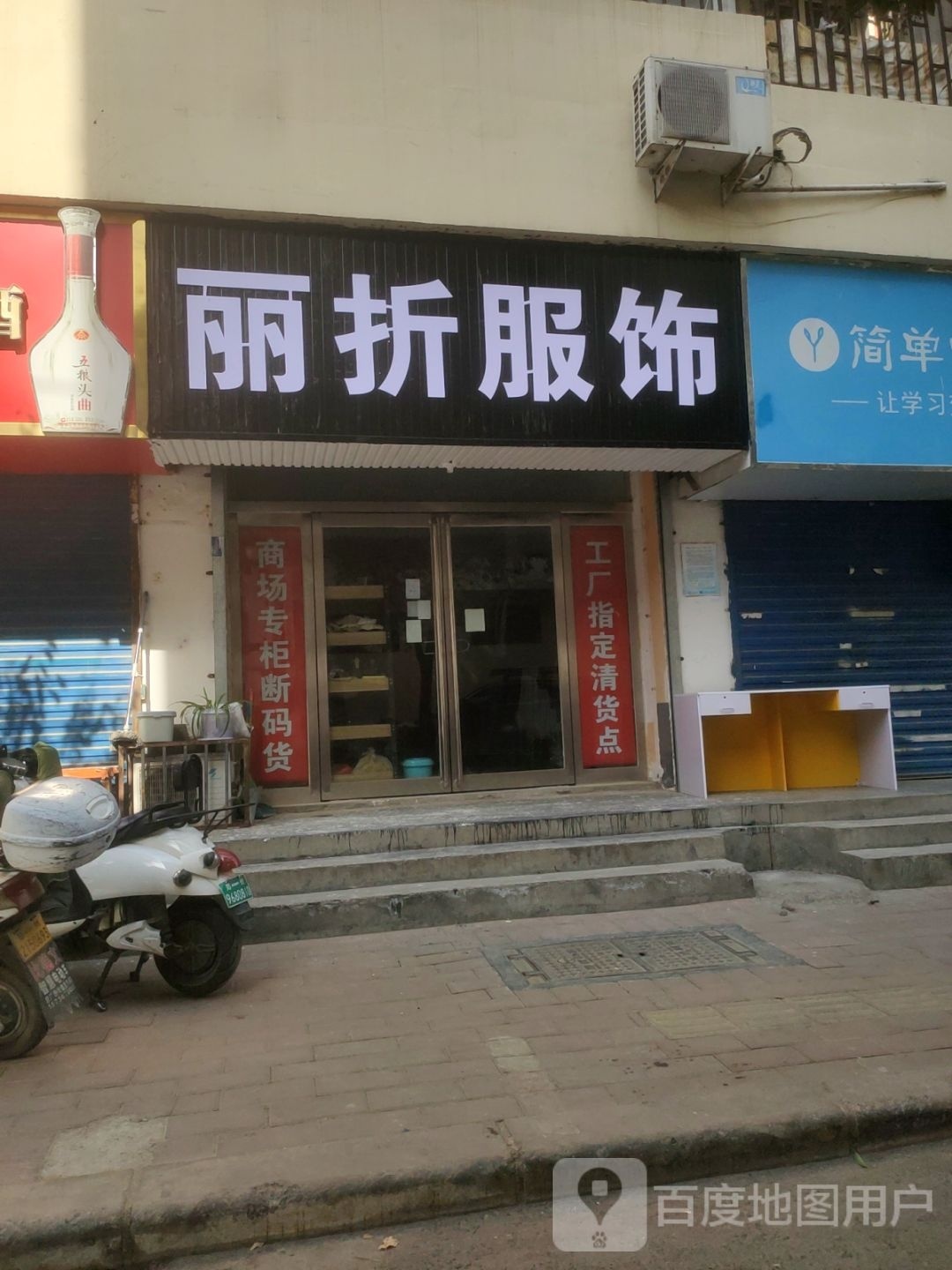 丽折服饰(郑大市场街店)