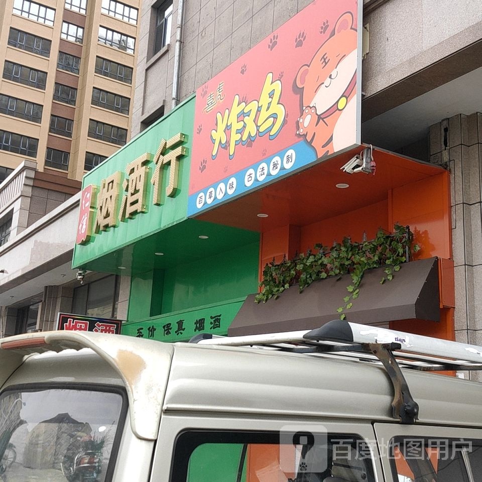喜虎炸鸡