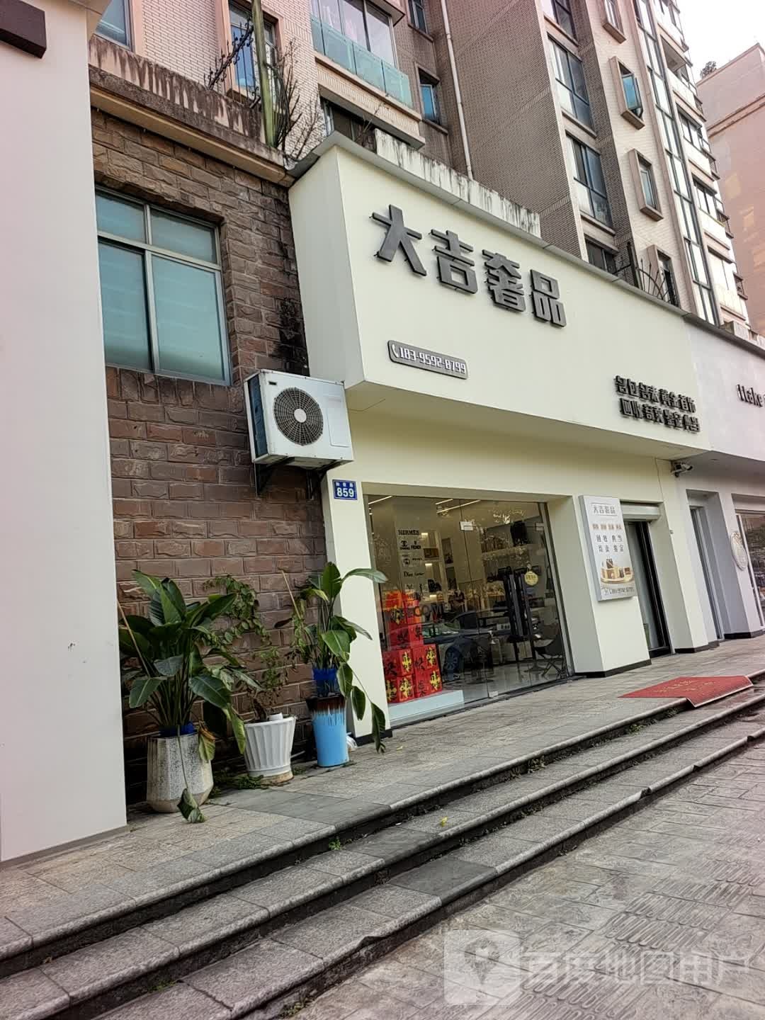 金华大吉奢品(保集半岛店)