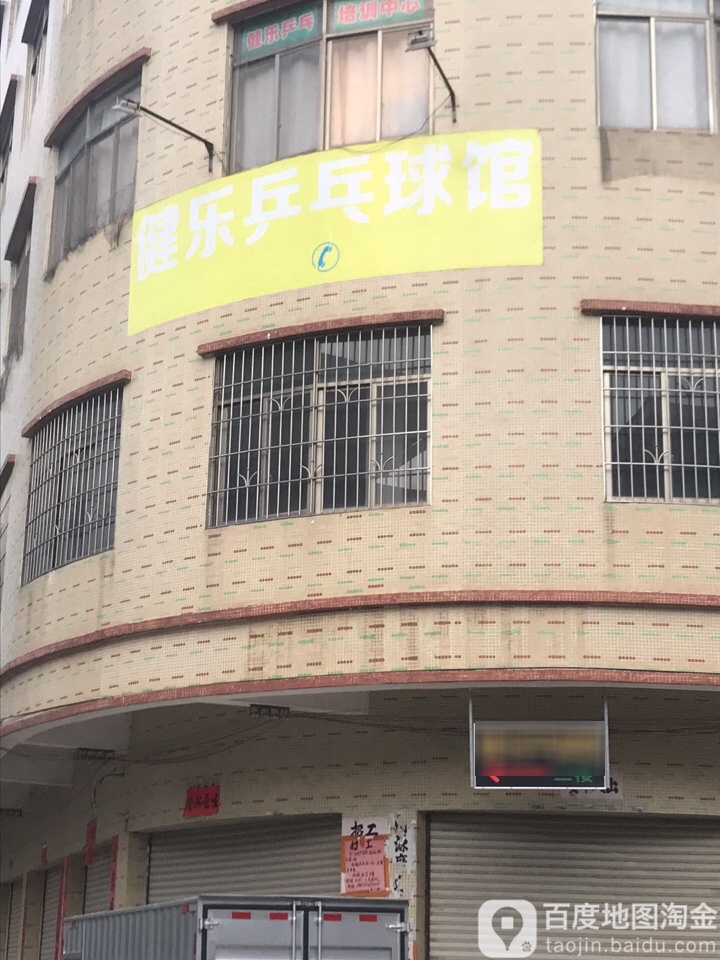健乐乒乓球馆