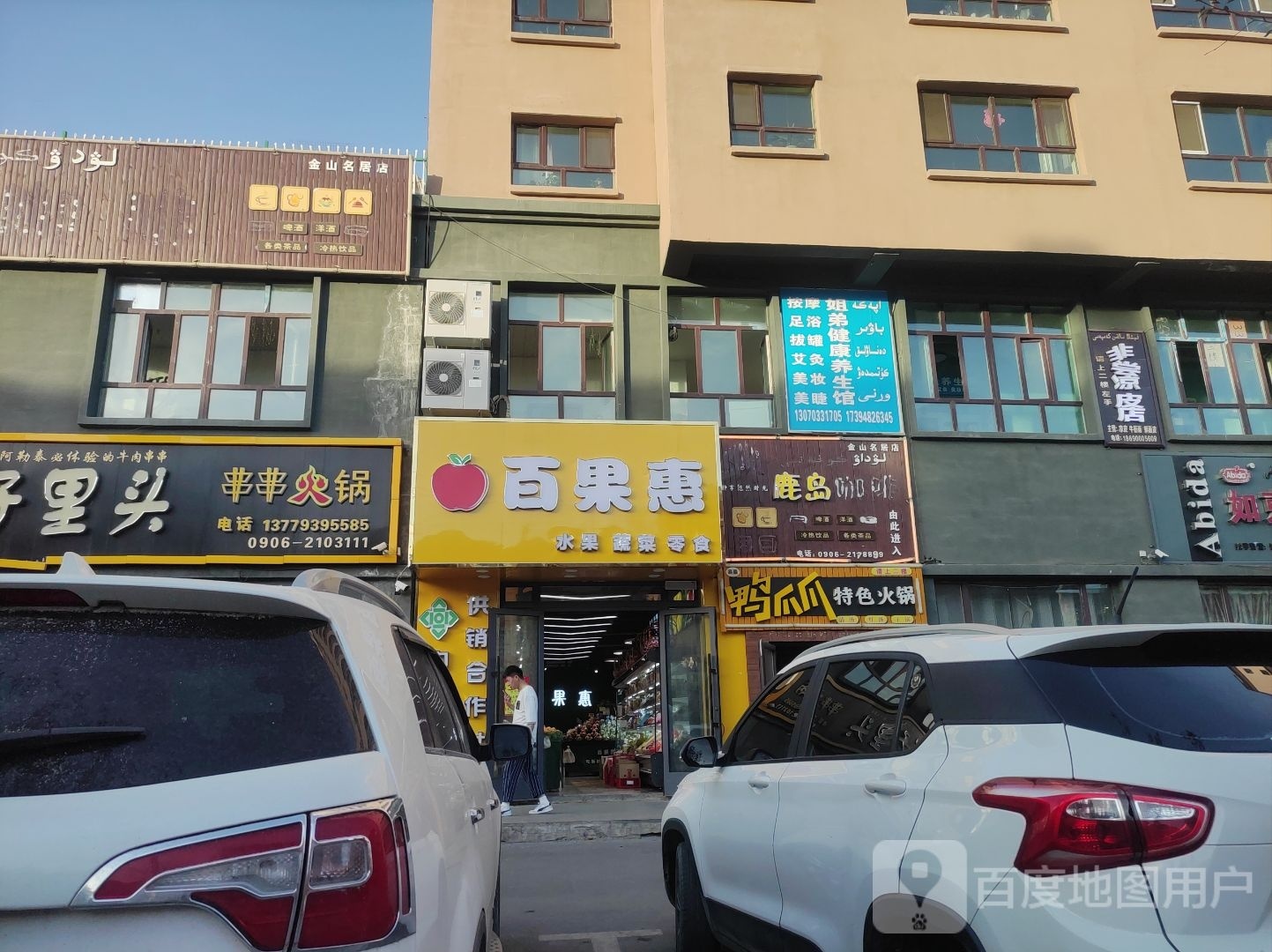 百果惠(前进巷店)