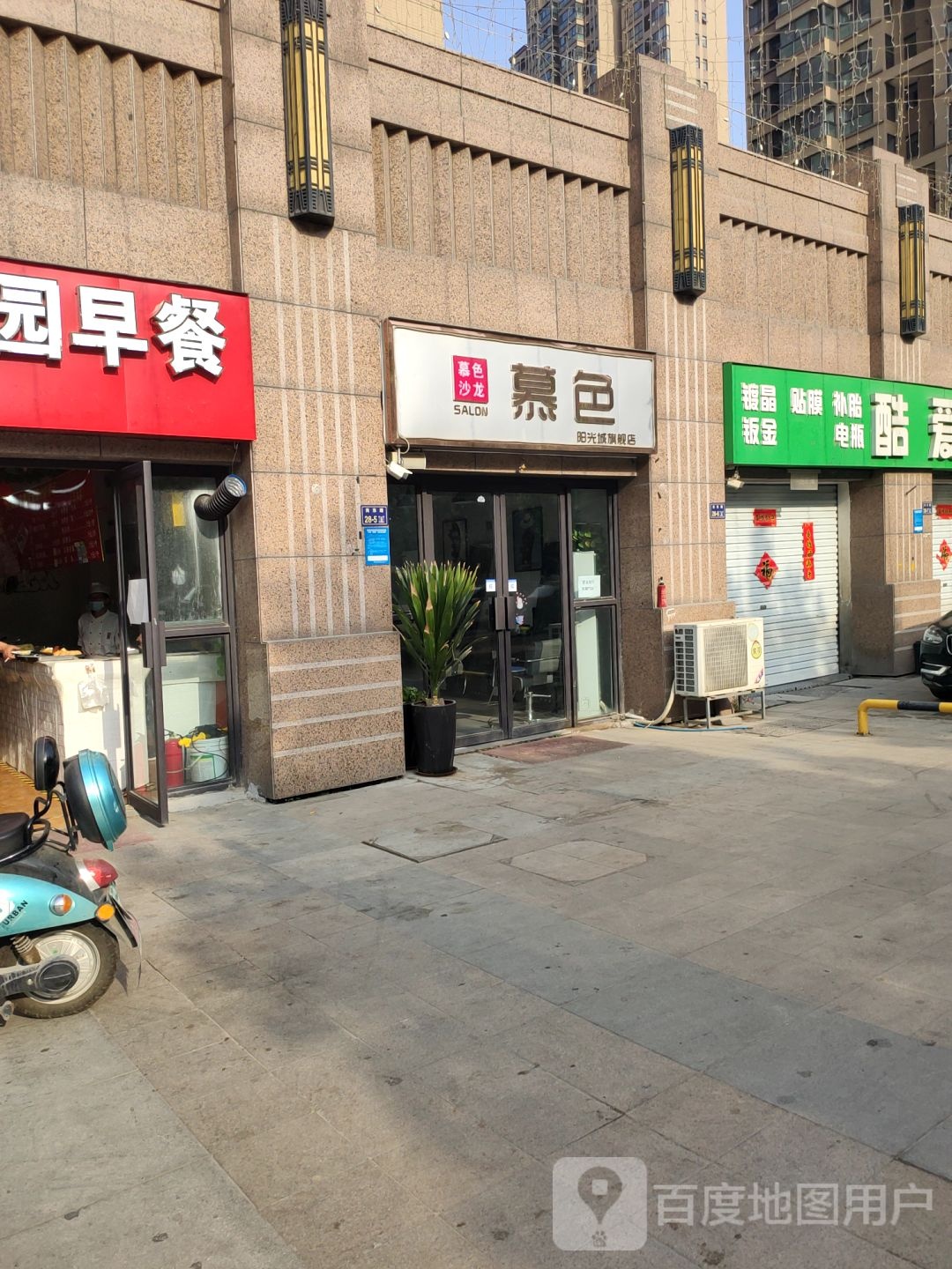 慕色沙龙(阳光城旗舰店)