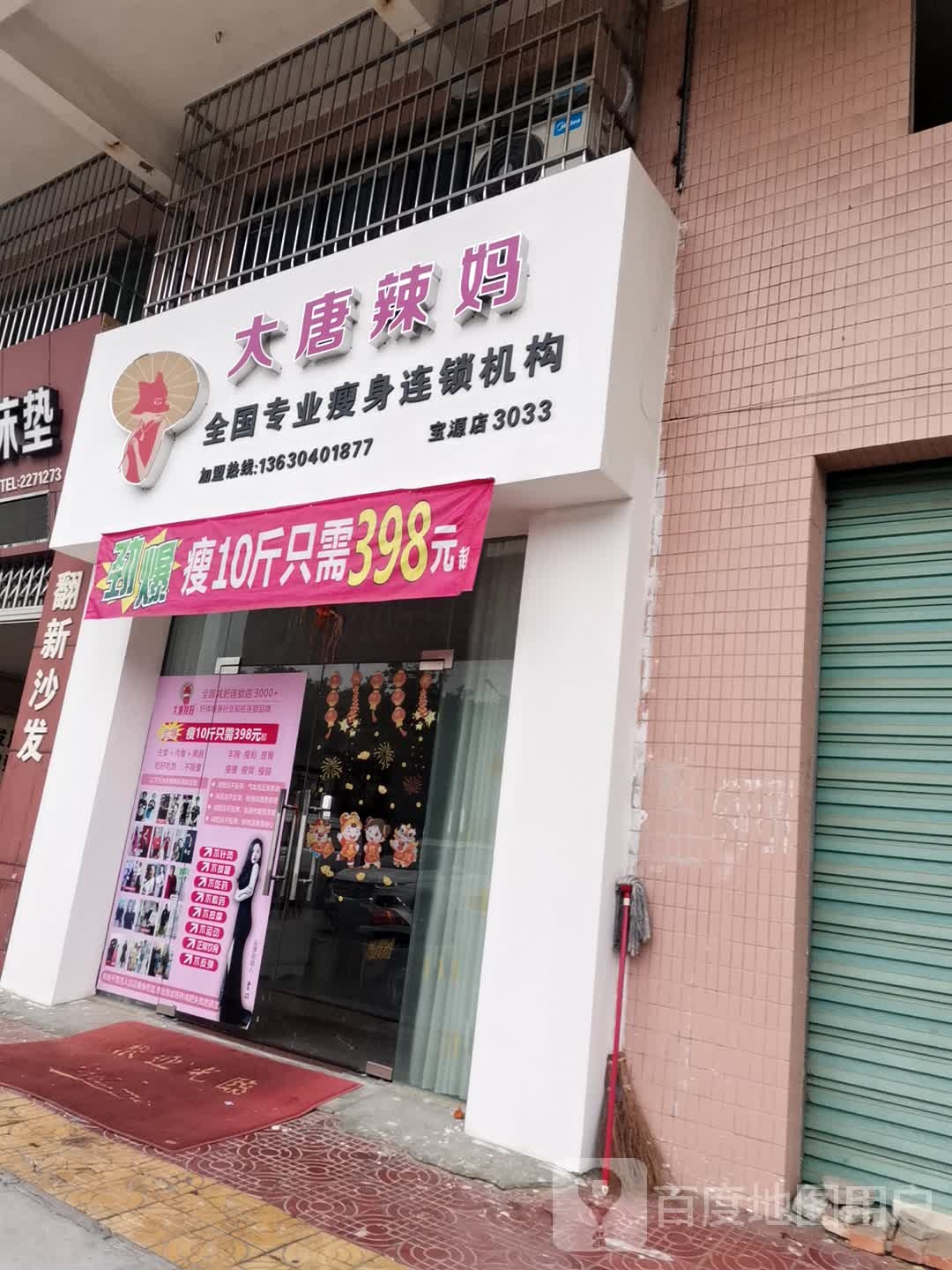 大唐辣妈(三江大道店)