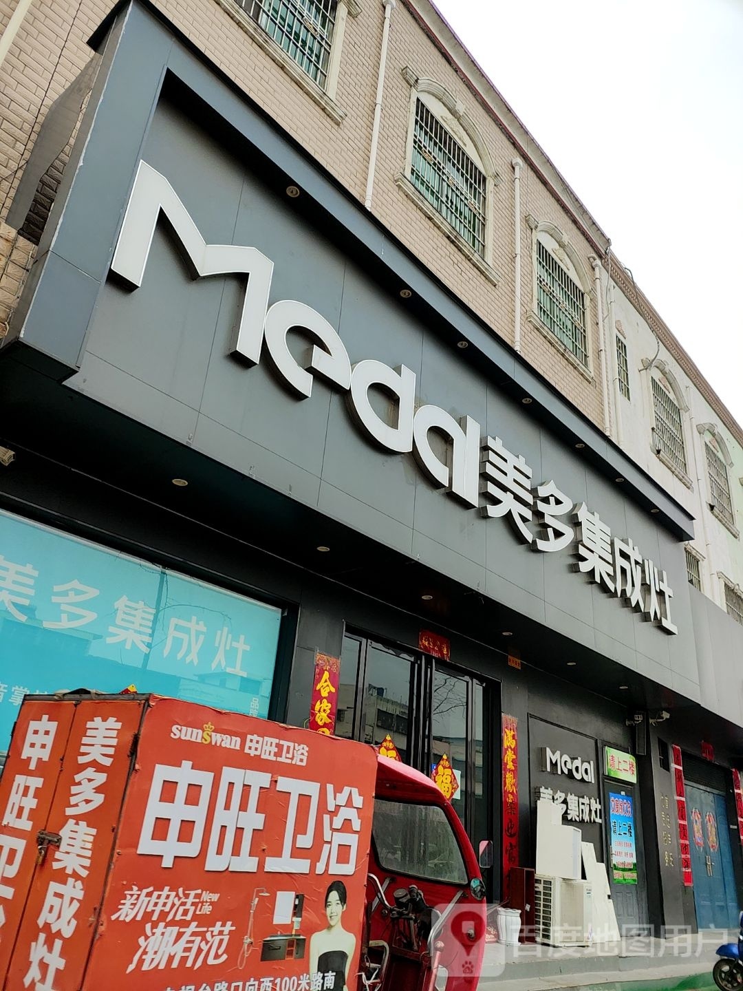 镇平县美多集成灶(新华路店)