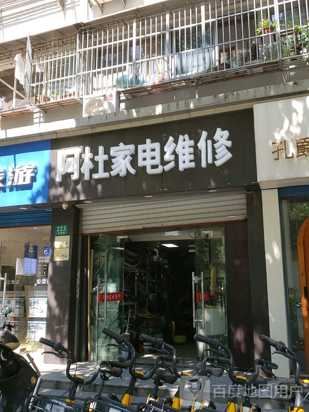 阿杜家店维修