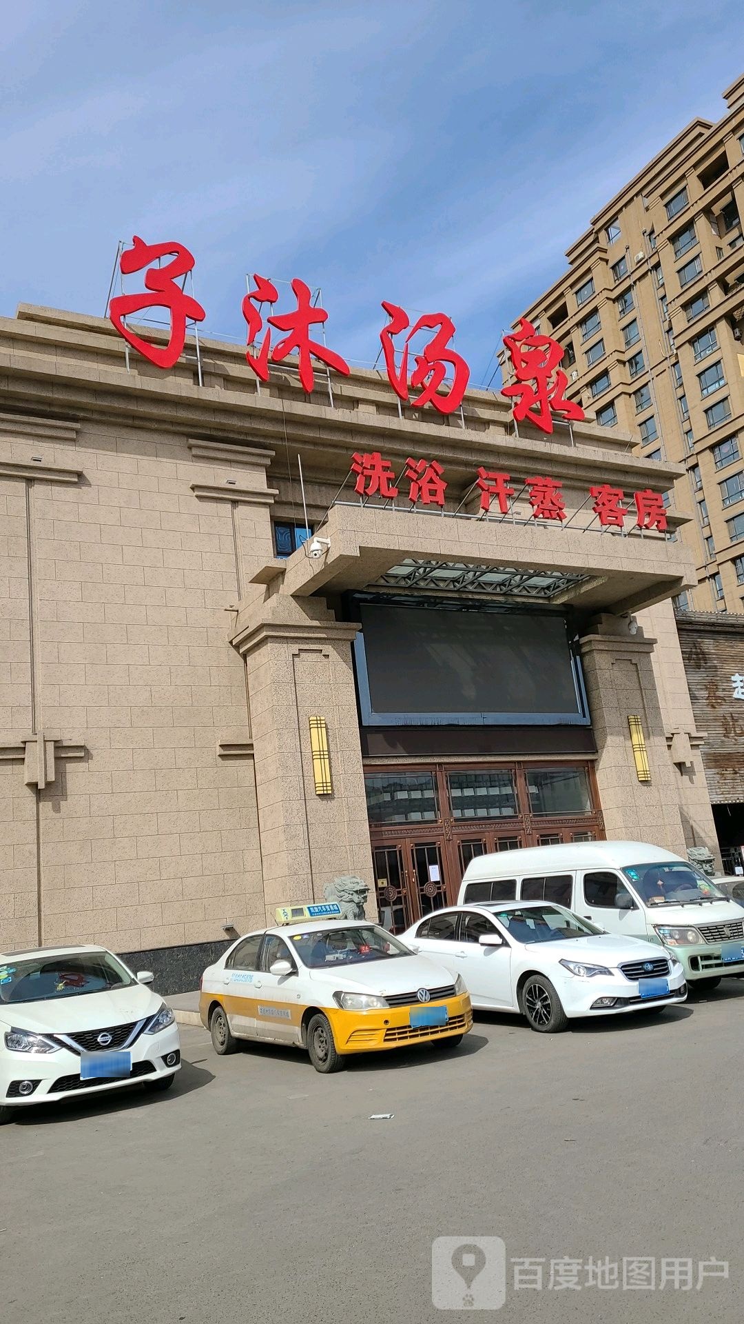 洗浴汗蒸尚客房