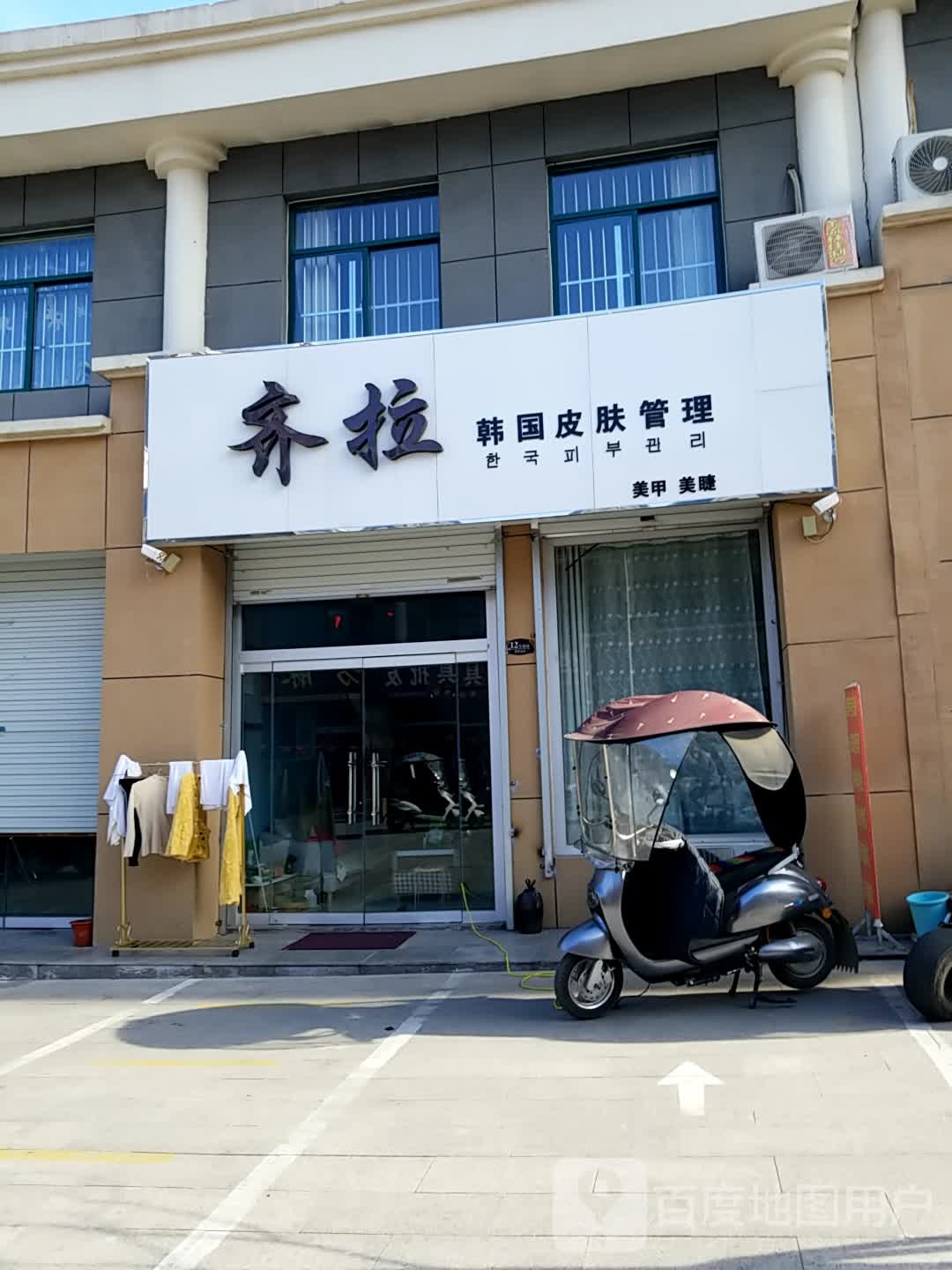 齐拉汗国皮肤管理中心(羊流盛世嘉园店)