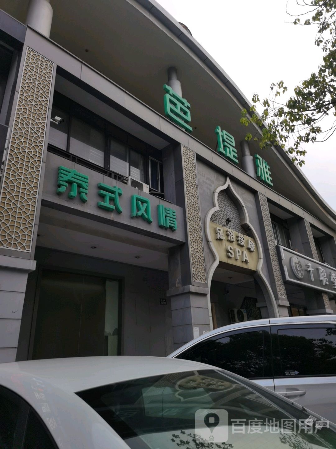 泰式风情