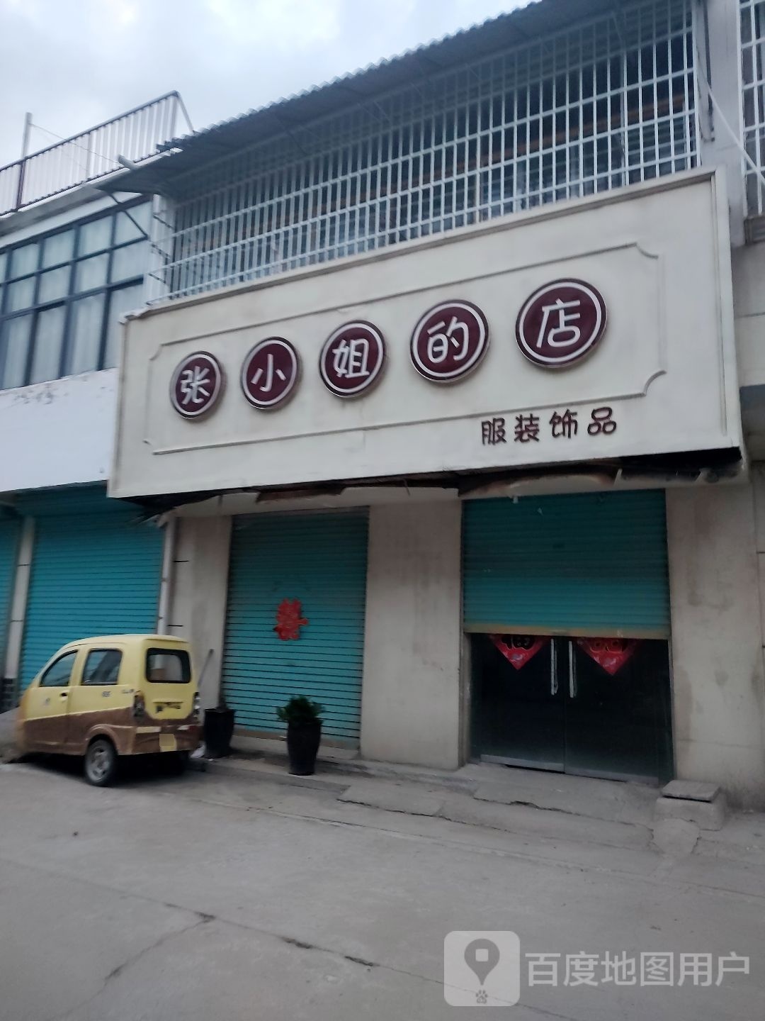 张小姐的店