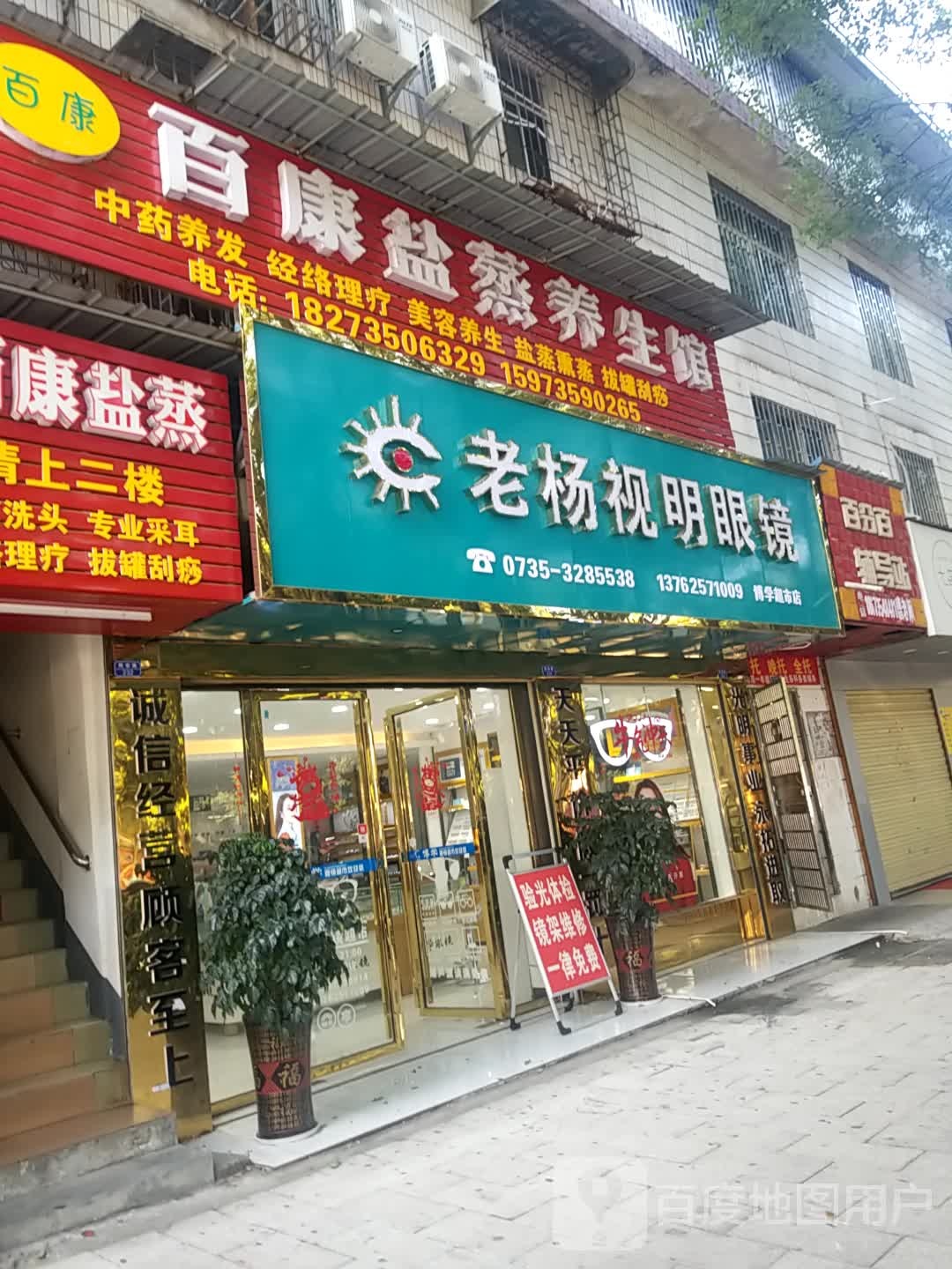 老杨世明眼镜(阳安路店)