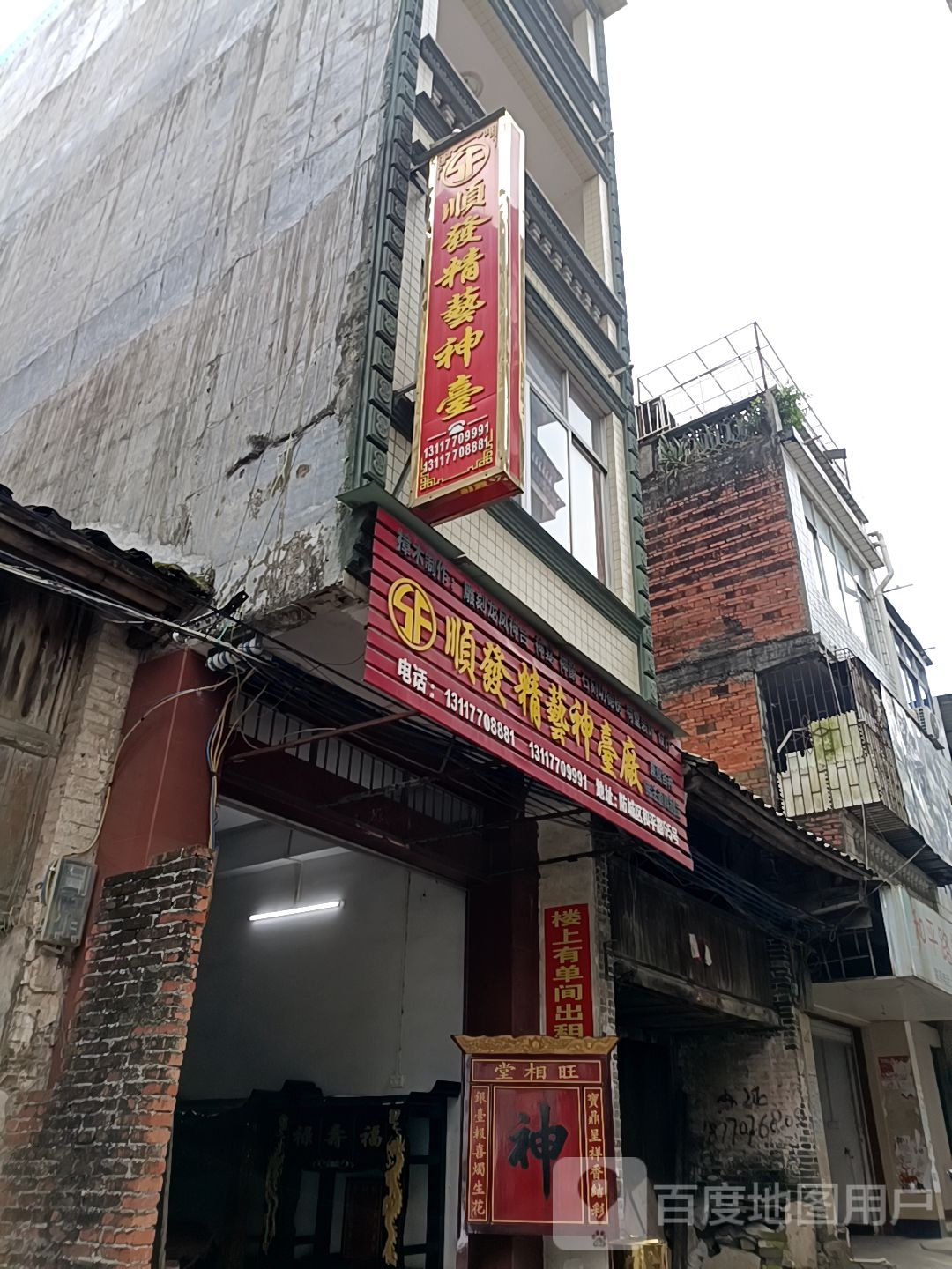 顺发精艺神台(总店)