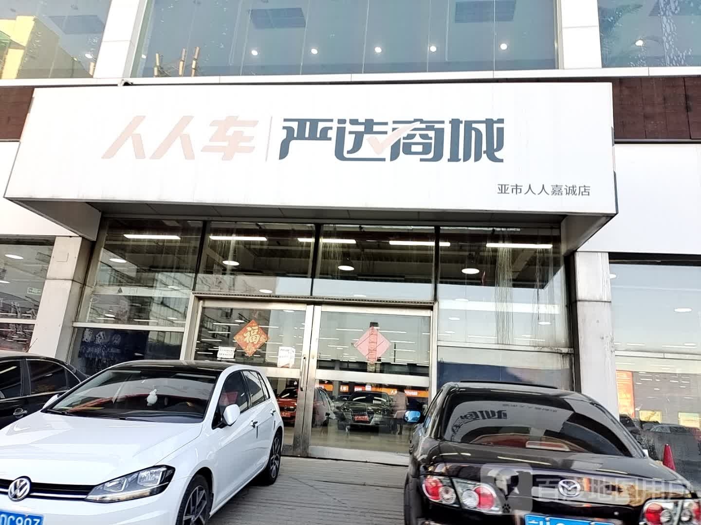 楠人人车严选商城(亚市店)