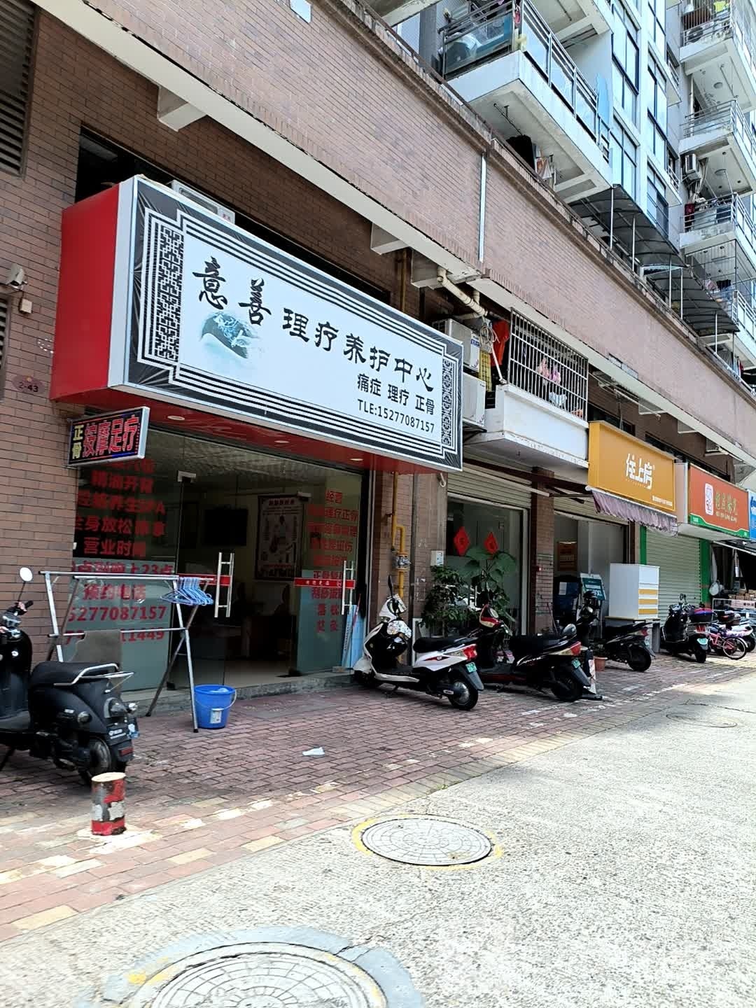 意善理疗养护中心