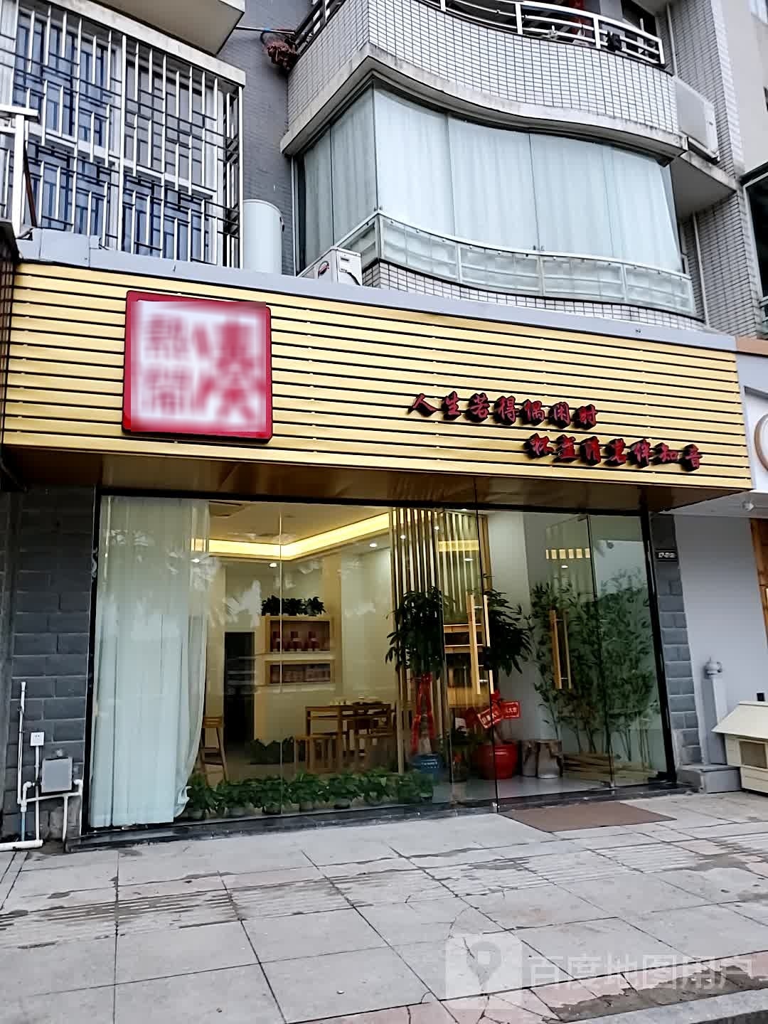 凑热闹茶叶店