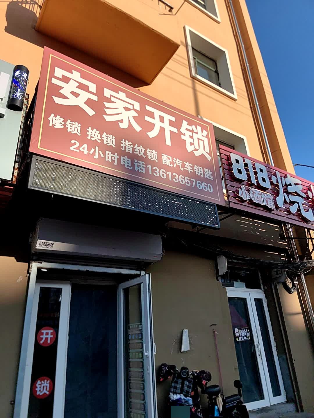 安家开锁