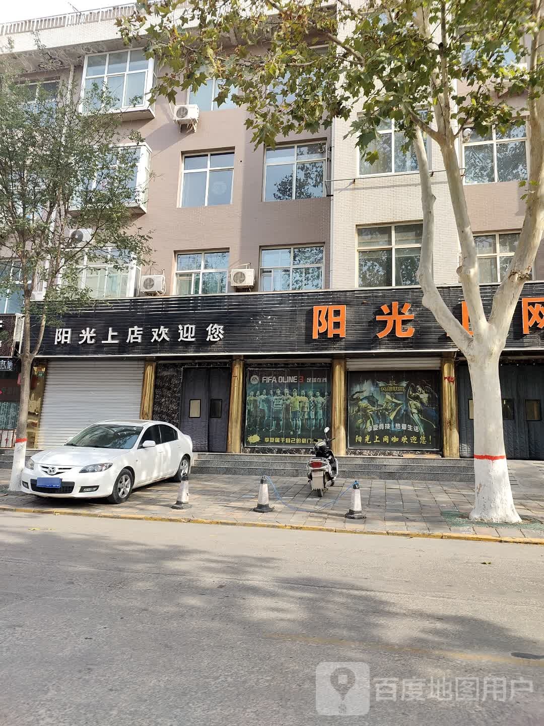 阳光上网咖