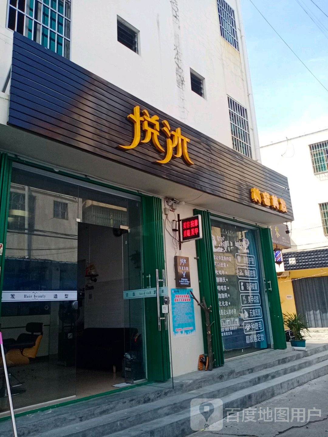 悦沐美容美发