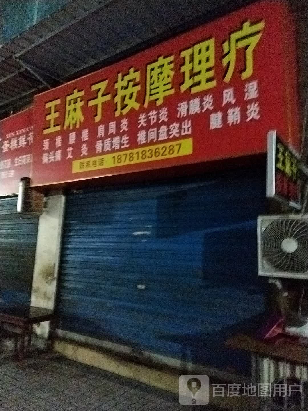 王麻子按摩店