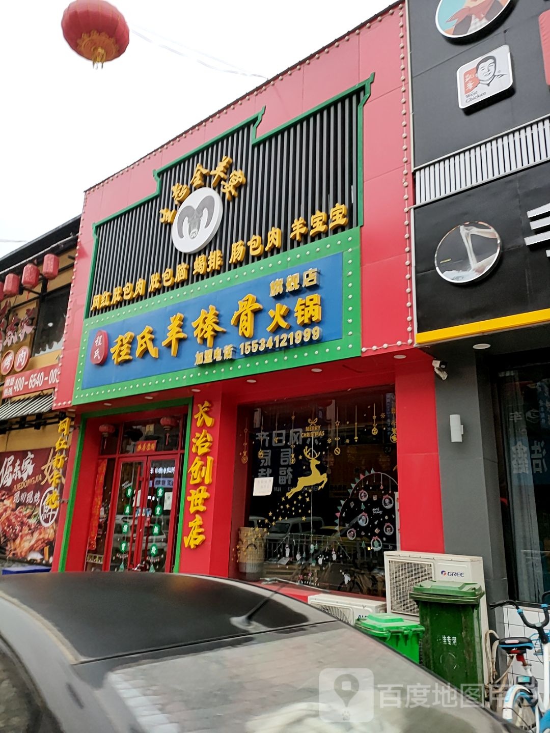 程氏羊棒古火锅二部