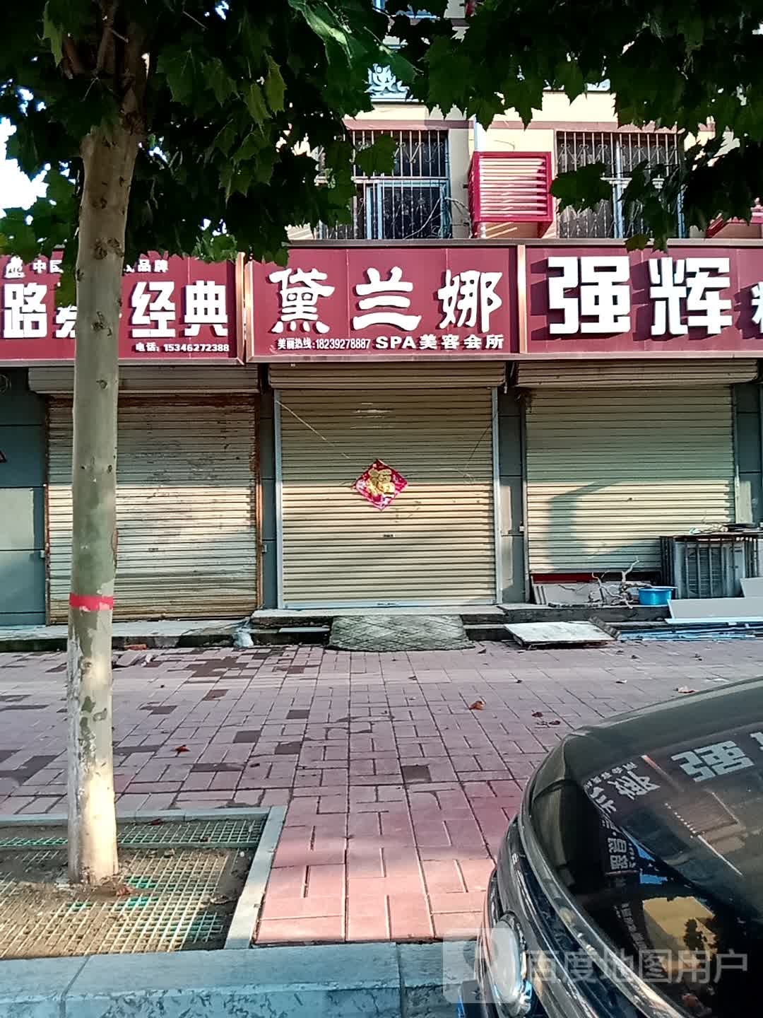 黛兰鲨SPA美容会所