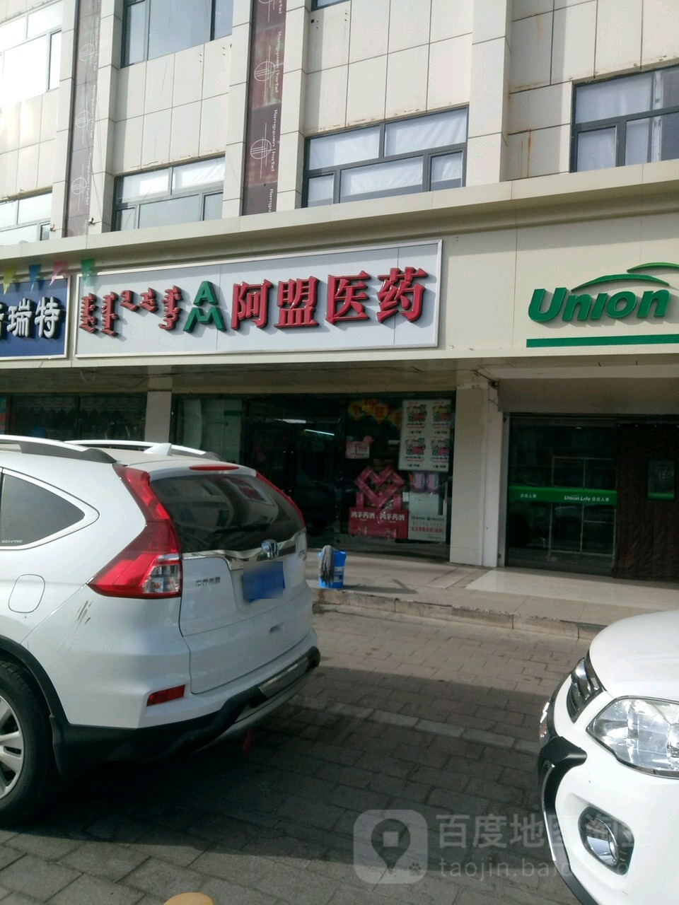 阿盟医药(沙漠王佳苑西北店)