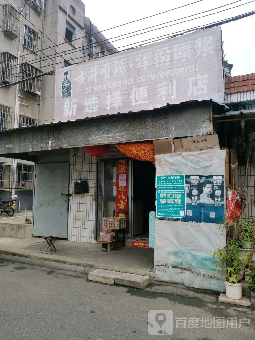 新选择便利店