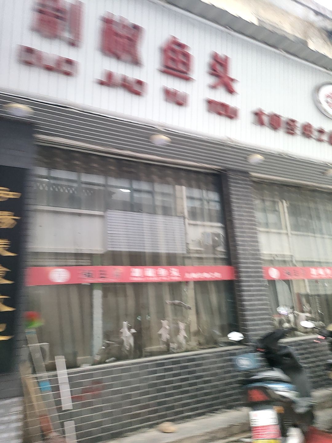 剁椒鱼头(天堂路店)