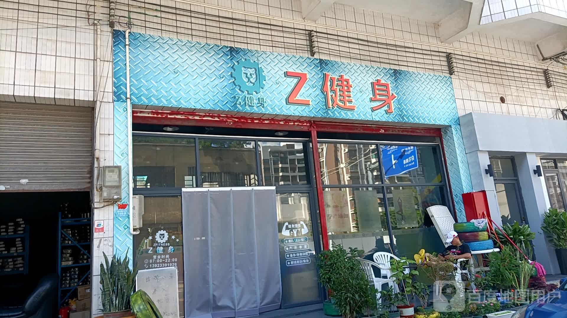 Z健身