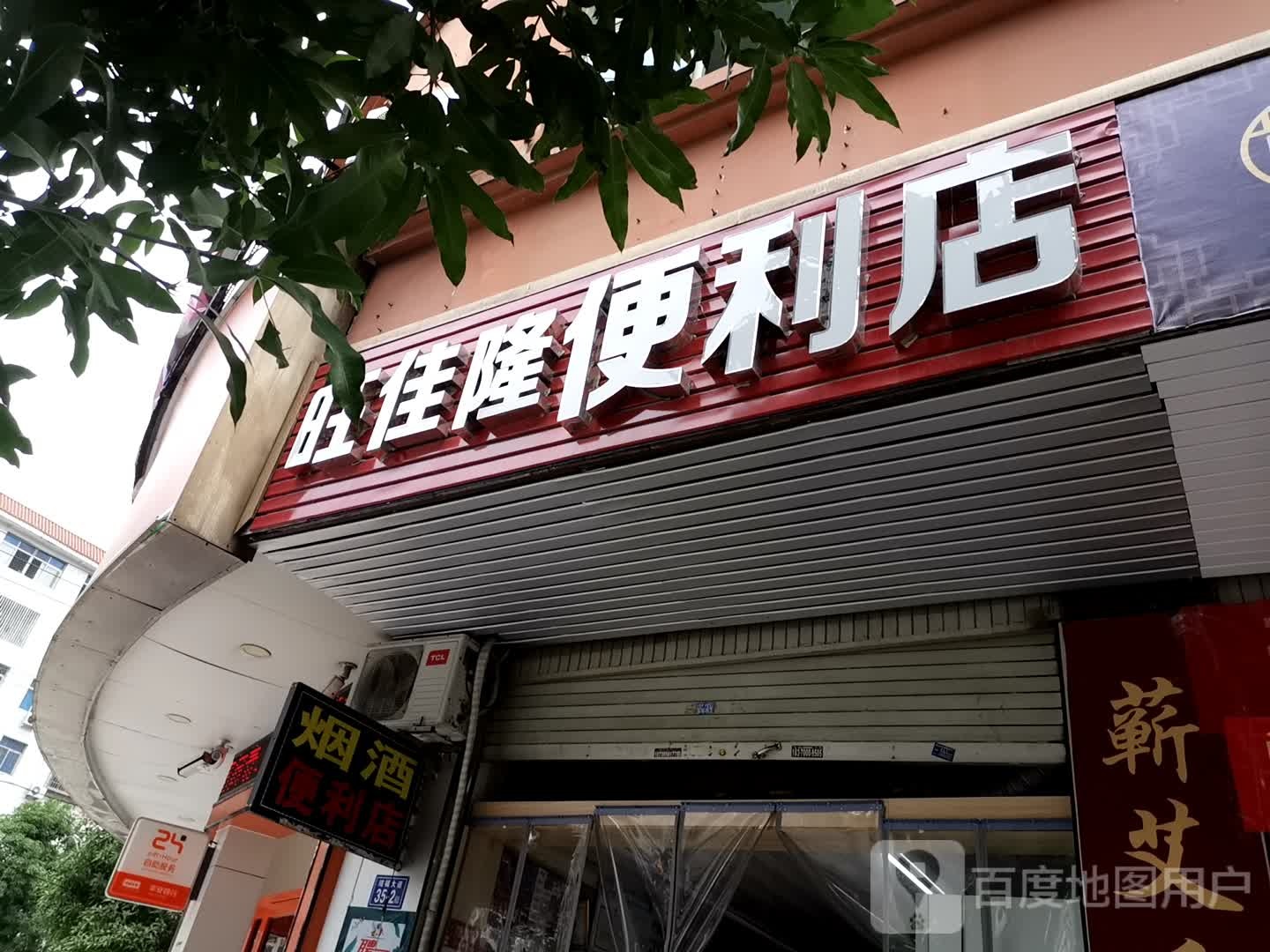 旺佳隆便利店