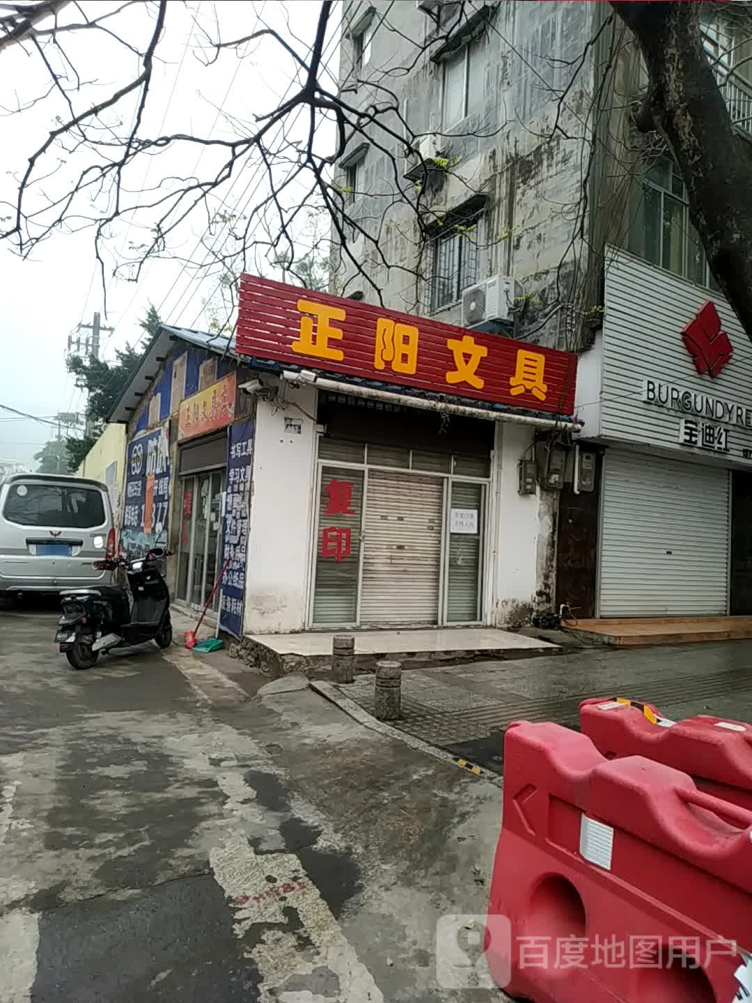 正阳文具店