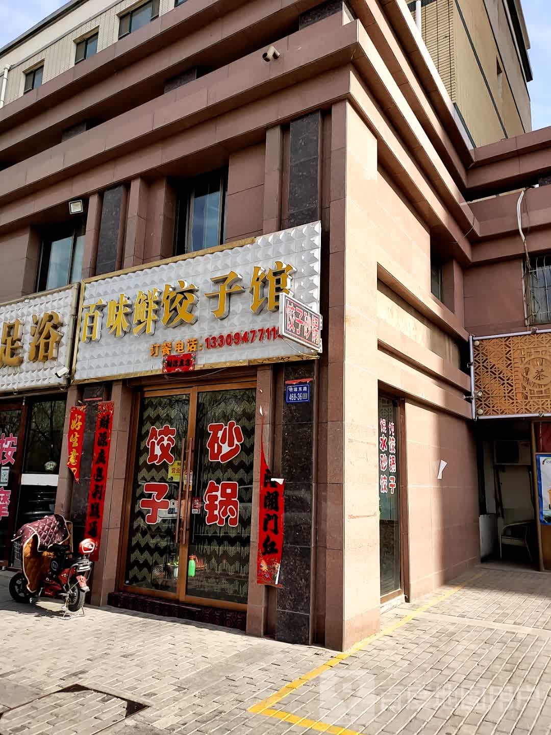 百味鲜饺子馆(明珠东路店)