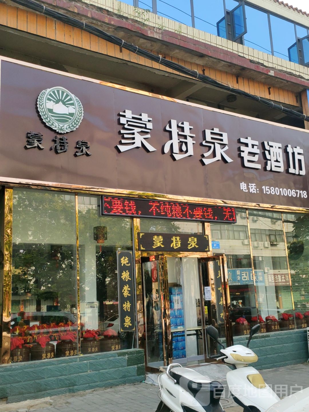 新密市蒙特泉老酒坊(文峰路店)