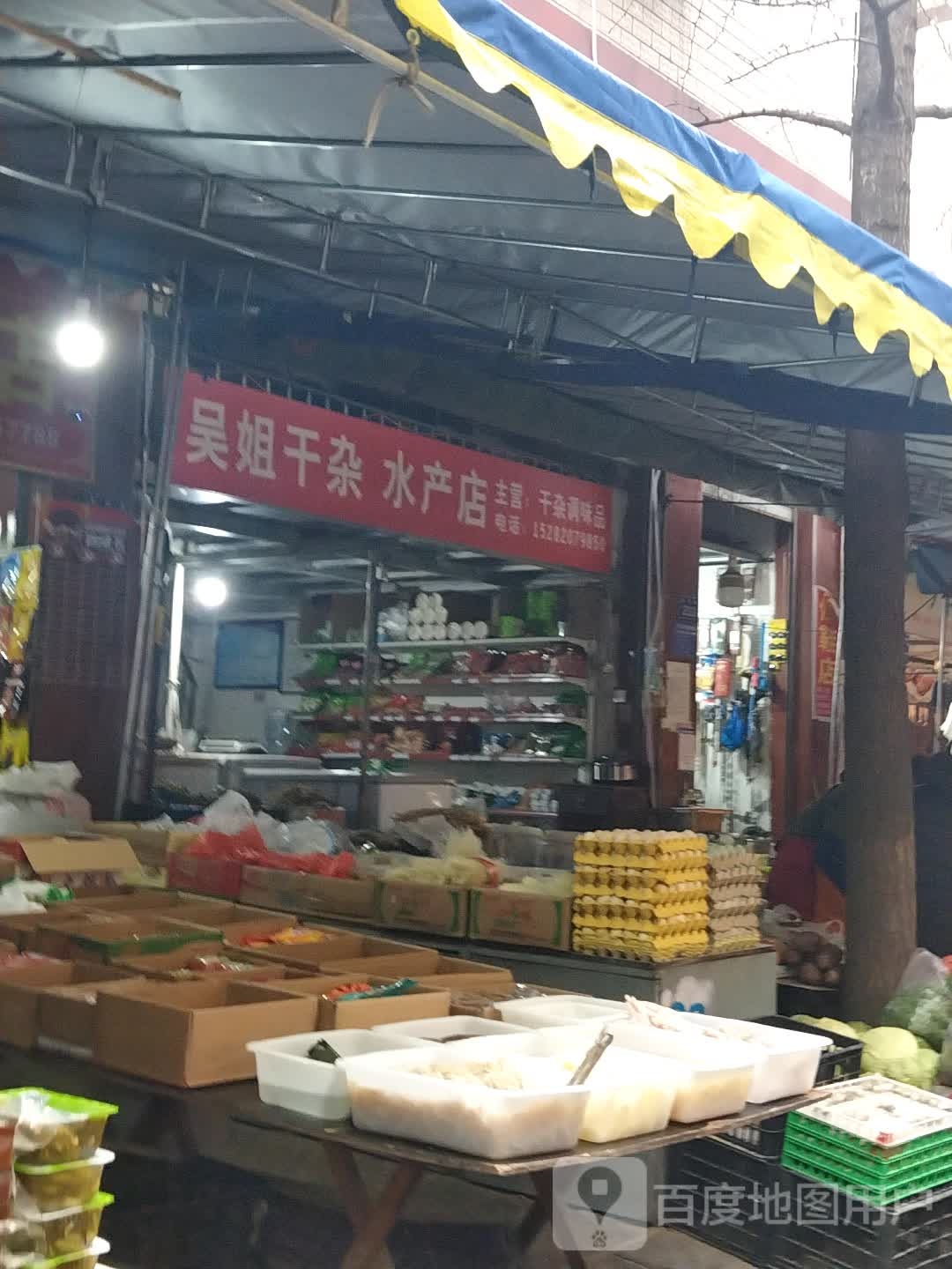 吴姐干杂睡产店