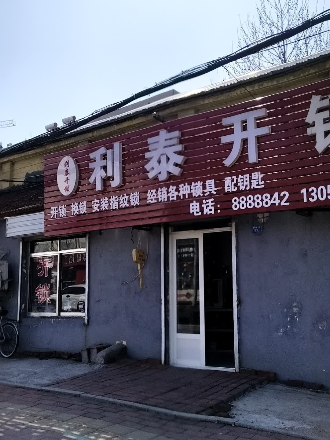 利泰开锁换锁