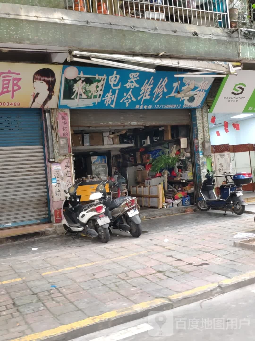 永祥电器冷维修工程部