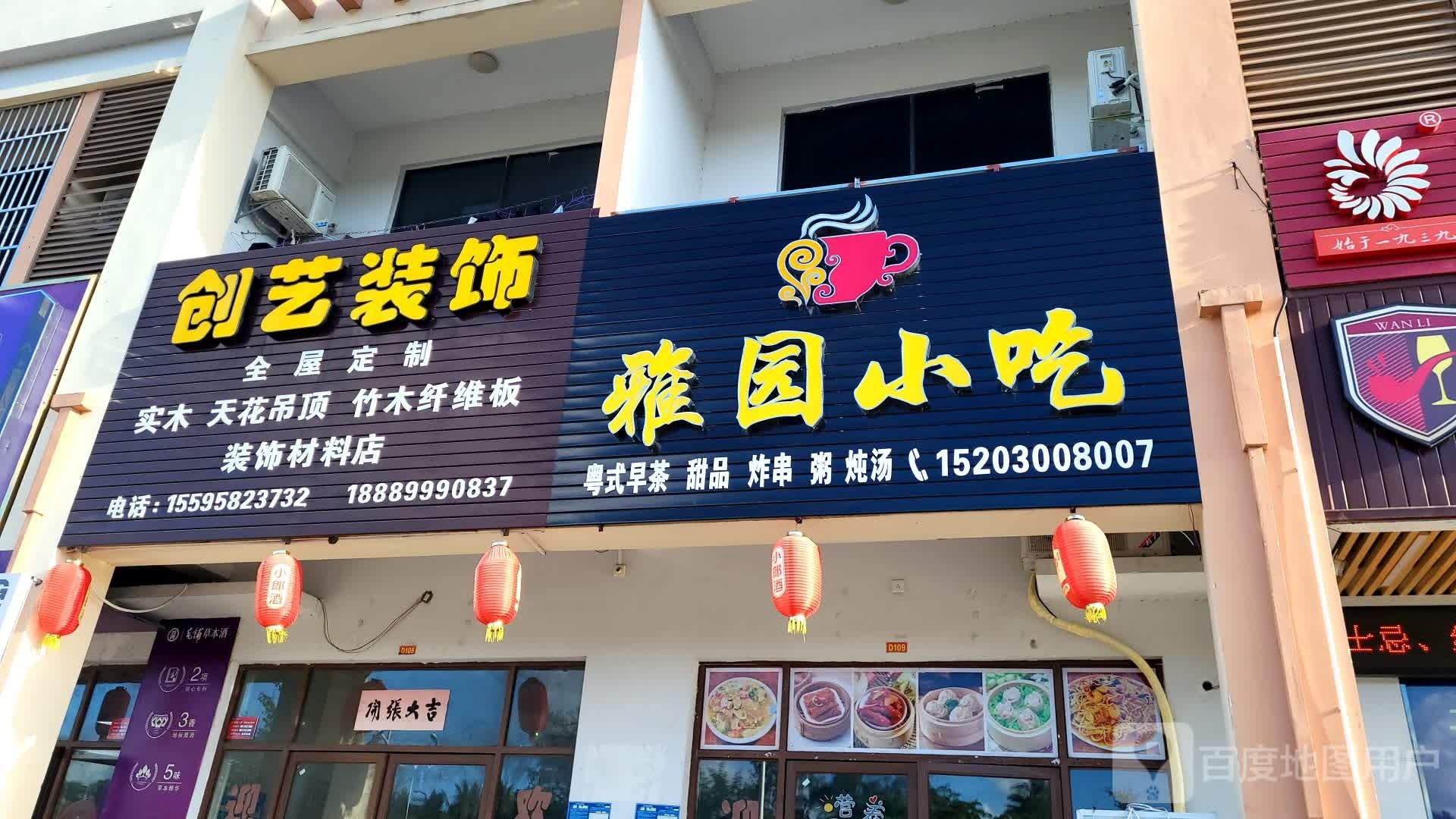 雅园小吃店