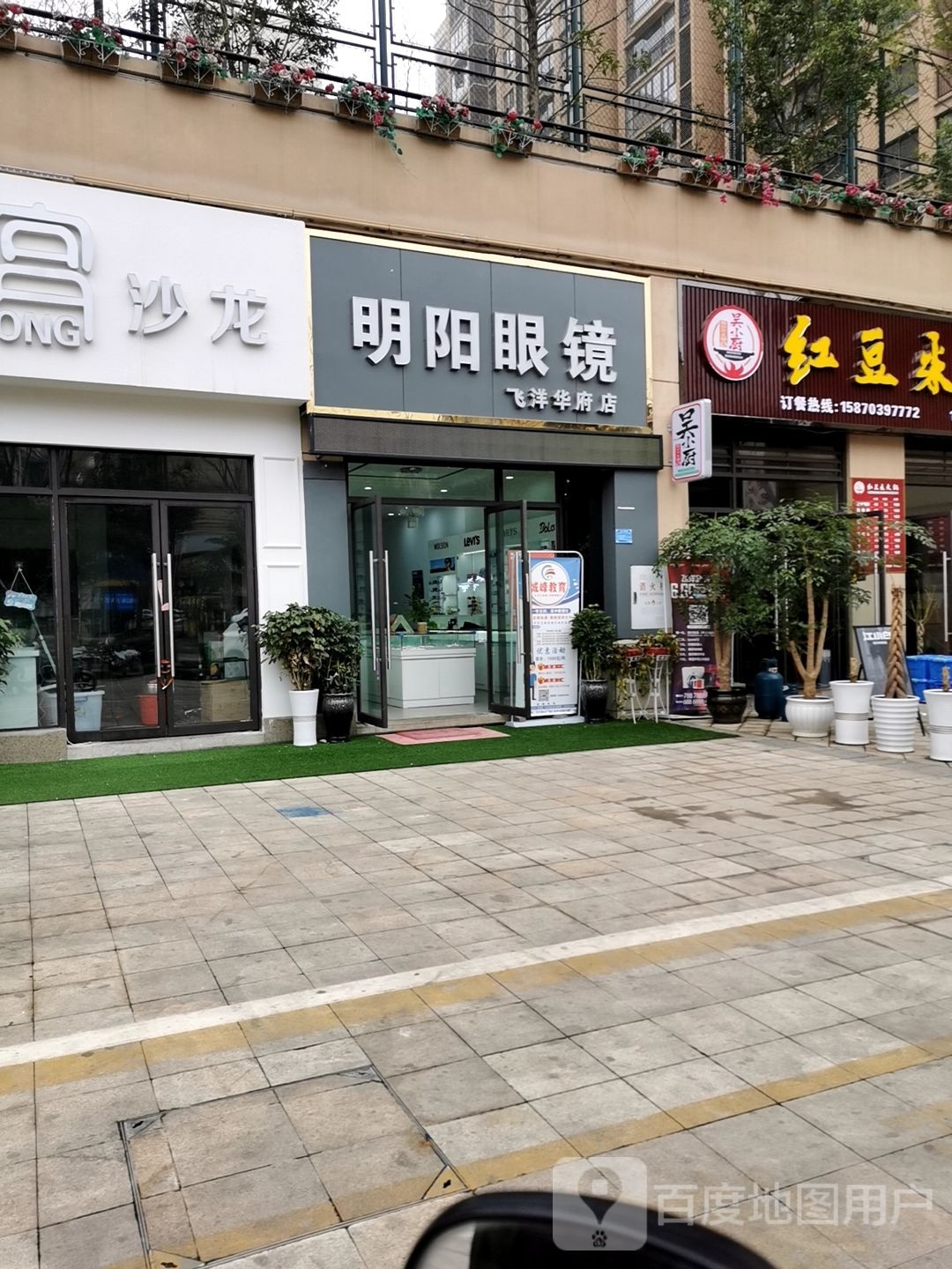 明阳眼镜(飞洋华府店)