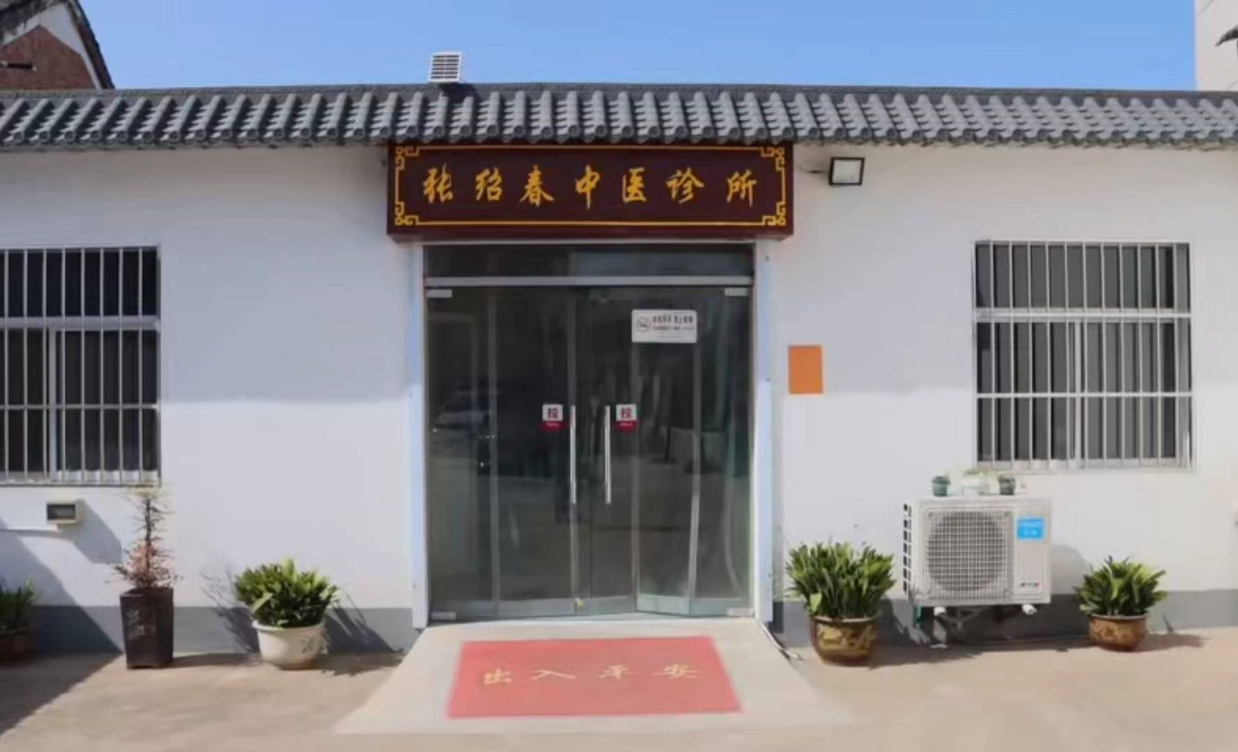 张绍春中医诊所(原张献廷医寓)